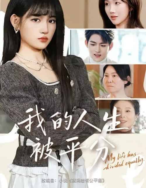 我的人生被平分（77集全）邓志浩＆安晓洁-初遇资源网