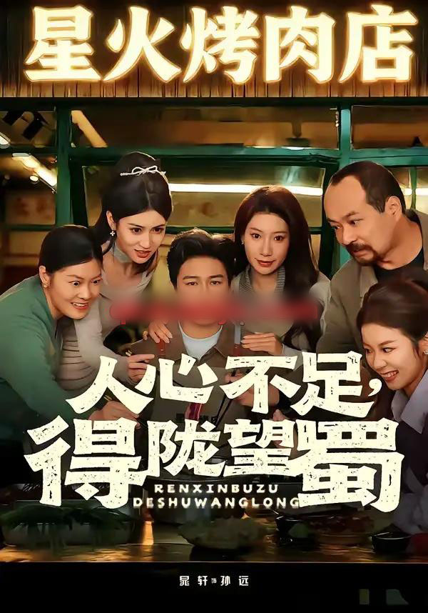 人心不足，得陇望蜀（60集全）晁轩＆张倩-初遇资源网