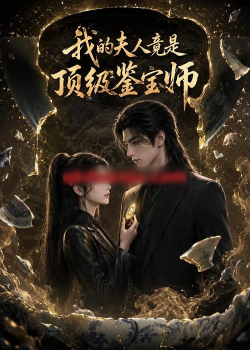 我的夫人竟是顶级鉴宝师（54集全）AI短剧 - 夸克短剧