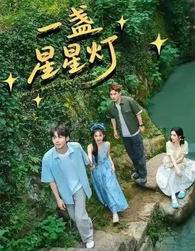 一盏星星灯（43集全）邵雅涵＆王赞-初遇资源网