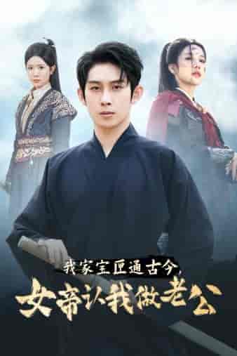 我家宝匣通古今，女帝认我做老公（57集全）林琦婷 昕妍 林十八-初遇资源网