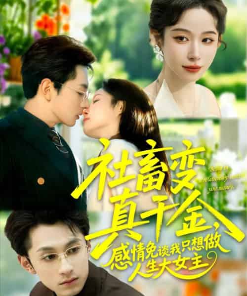 社畜变真千金，感情免谈我只想做人生大女主（61集全）张屹杨＆小桃快逃（谭心）-初遇资源网