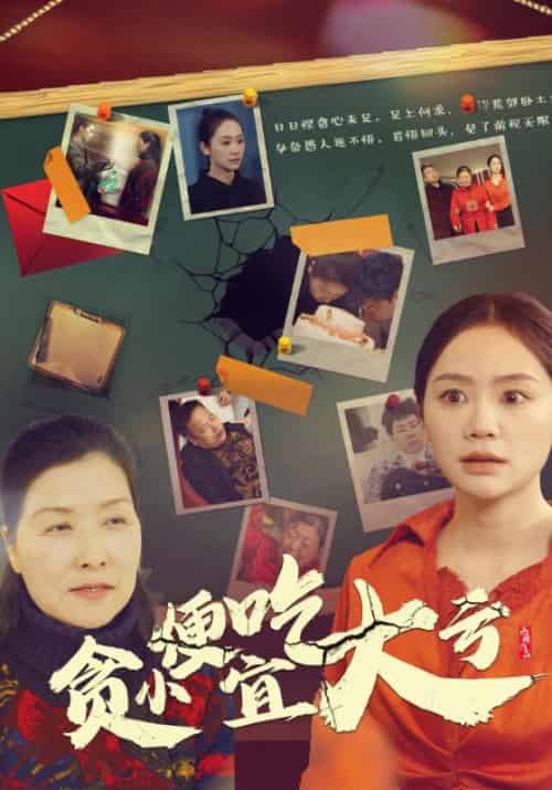 贪小便宜吃大亏(36集全)宋为民&宋悦友-初遇资源网