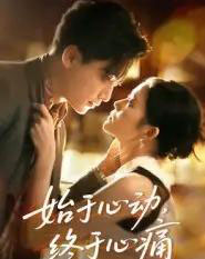 始于心动，终于心痛（63集全）向庆平-初遇资源网