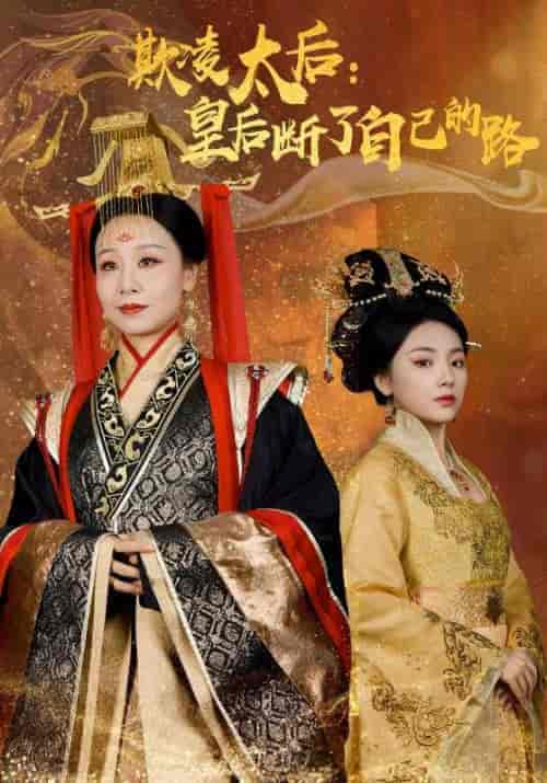 欺凌太后:皇后断了自己的路(67集全)龙帝&孙明月-初遇资源网