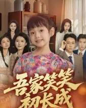 吾家笑笑初长成​（70集全）彭剑雄-初遇资源网