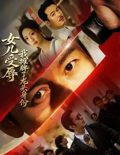 女儿受辱,我摊牌了龙头身份(65集全)王东&杨诗倩-初遇资源网
