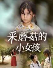 采蘑菇的小女孩（37集全）小糯米＆后会君-初遇资源网
