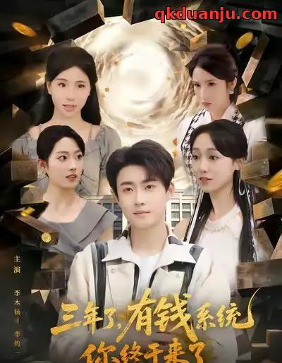 三年了有钱系统你终于来了(81集全)李木扬&李灼一-初遇资源网