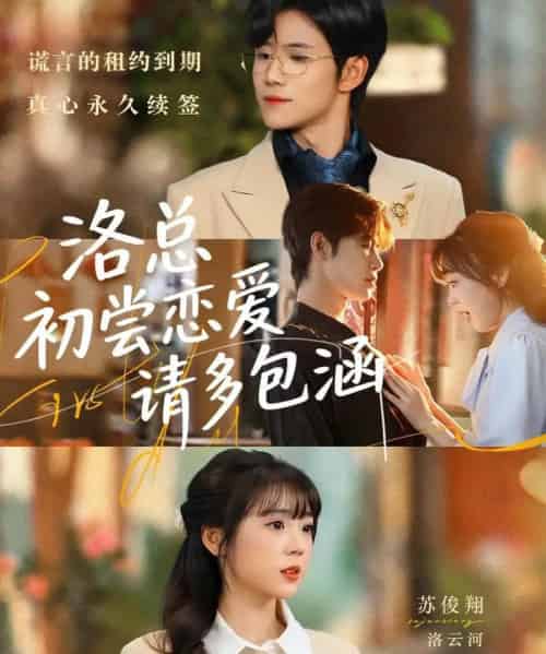 洛总初尝恋爱请多包涵(72集全)苏俊翔&郭娅-初遇资源网