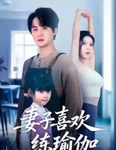 妻子喜欢练瑜伽（68集全）李梓＆张姝婧-初遇资源网