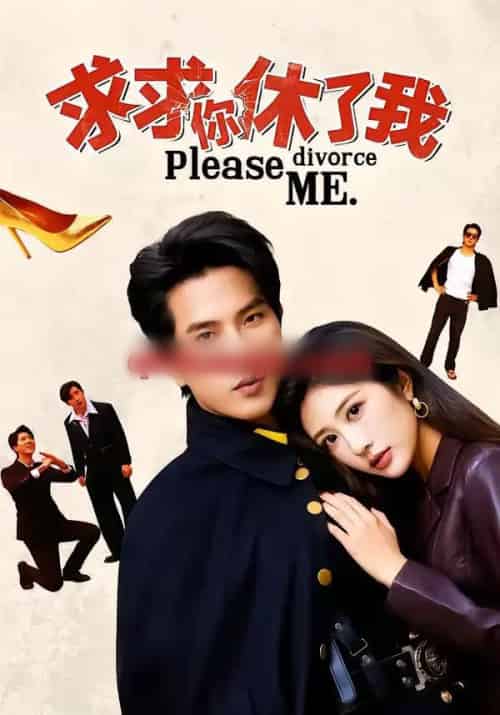 求求你休了我 求求你休了我