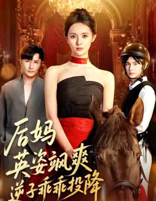 后妈英姿飒爽逆子乖乖投降（63集全）刘柠熹＆刘恩佑-初遇资源网