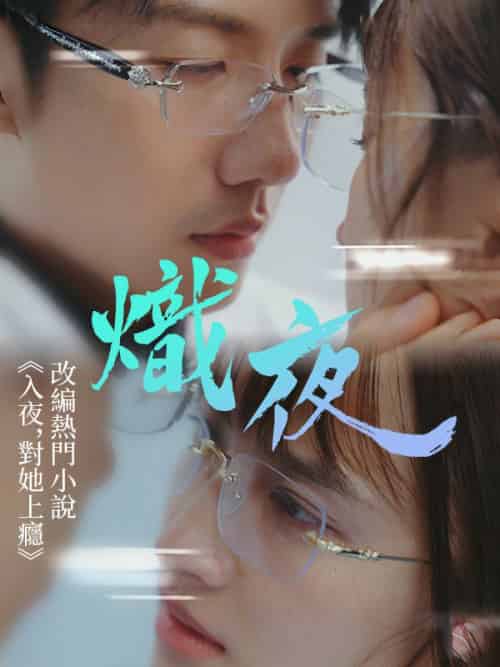 熾夜（64集全）林棉＆時凜-初遇资源网