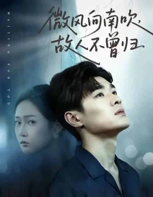 微风向南吹,故人不曾归(72集全)易柏辰&王悦洋-初遇资源网