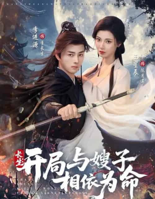 长生：开局与嫂子相依为命（80集全）李进源＆王星辰-初遇资源网