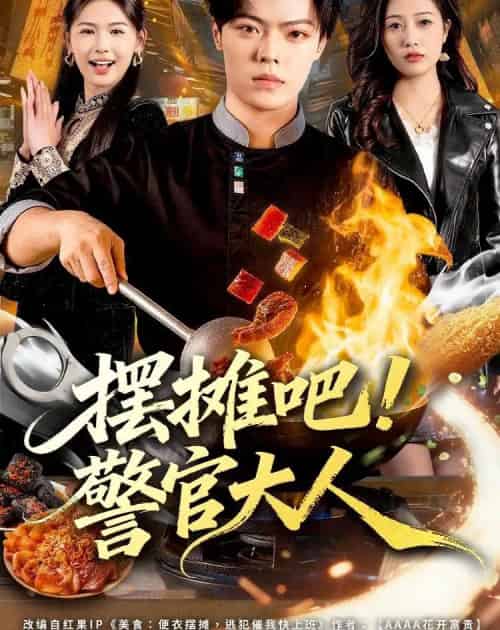 摆摊吧!警官大人(80集全)张艺文&付琳琅-初遇资源网