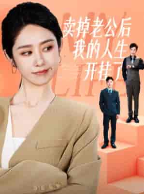 卖掉老公后我的人生开挂了（62集全）戴琪轩-初遇资源网
