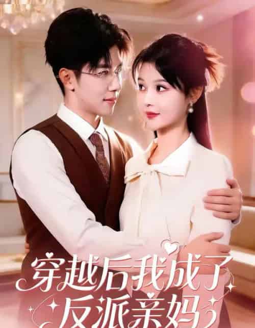 穿越后我成了反派亲妈（80集全）刘哲宇＆李洛曦-初遇资源网