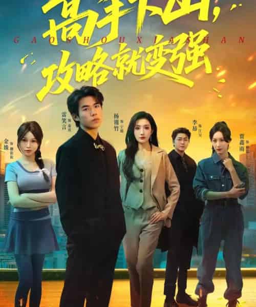 高手下山,攻略就变强(80集全)雷笑言&杨谨竹-初遇资源网