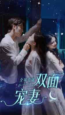 全球直播：双面宠妻（80集）-初遇资源网