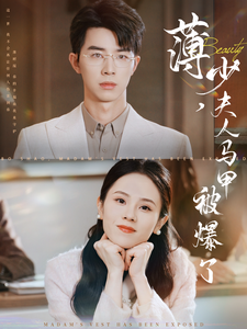 薄少夫人马甲被爆了（100集全）孙志强＆翟成露-初遇资源网