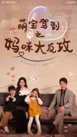 萌宝驾到之妈咪大反攻(76集)-初遇资源网
