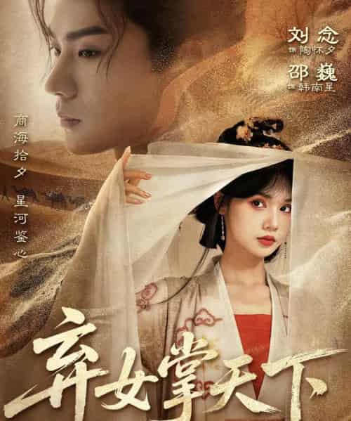 弃女掌天下(67集全)邵巍&刘念-初遇资源网