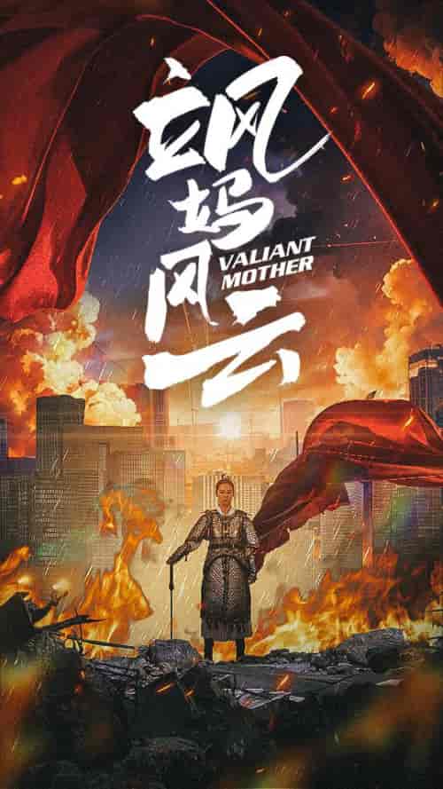 飒妈风云（77集）-初遇资源网