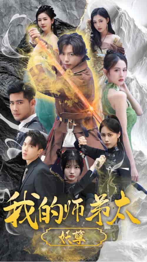 我的师弟太妖孽&九阴九阳(92集)小羊-初遇资源网