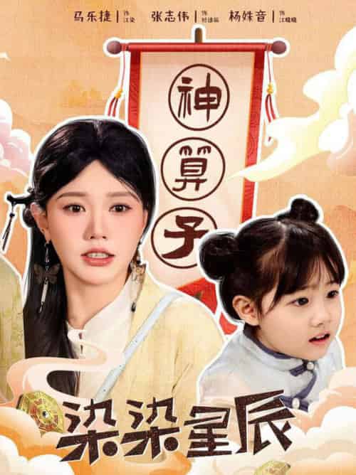 染染星辰（94集全）马乐婕-初遇资源网