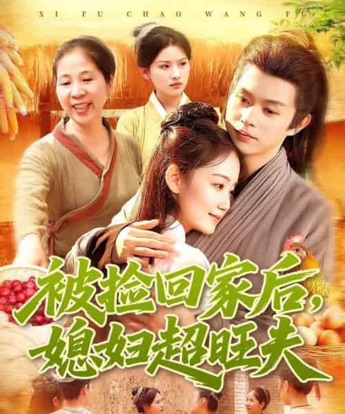 被捡回家后媳妇超旺夫（91集全）攸灵＆王千硕-初遇资源网