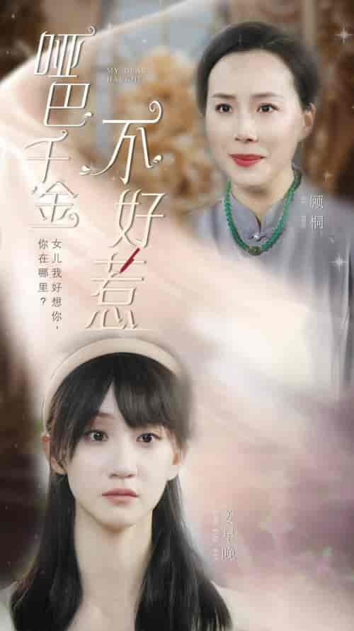 哑巴千金不好惹（99集）-初遇资源网