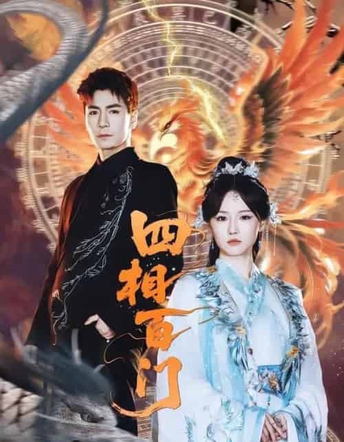 四相百门(62集全)成果&杜梵-初遇资源网