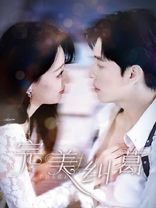 完美纠葛（68集全）郑文岩-初遇资源网