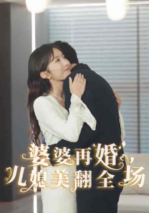 婆婆再婚，儿媳美翻全场（34集全）孙文斌＆林雨薇-初遇资源网