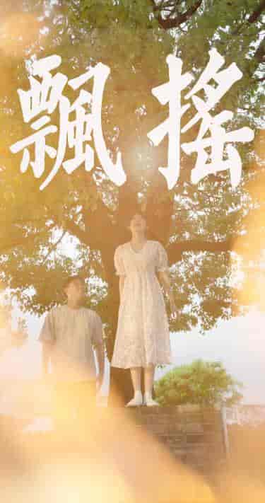飘摇（80集）-初遇资源网