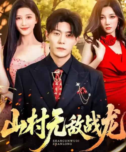 山村无敌战龙(81集全)赵亦菲&钱谦-初遇资源网