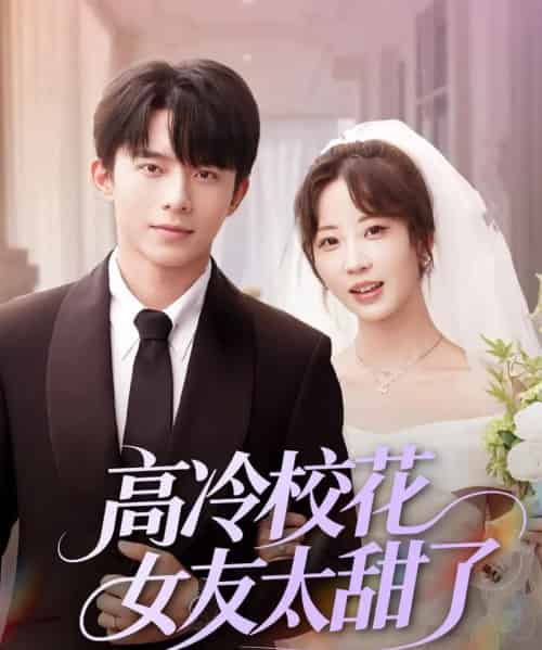 高冷校花女友太甜了(80集)委佳宇&彭呆呆-初遇资源网