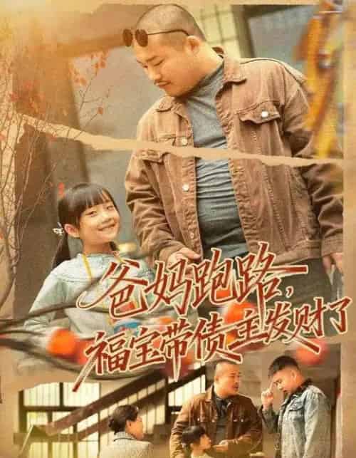 爸妈跑路福宝带债主发财了＆爸妈跑路我成债主家金疙瘩（73集全）魏华＆徐熙爱-初遇资源网