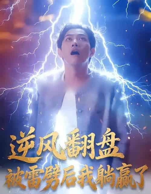逆风翻盘开局被雷劈＆逆风翻盘被雷劈后我躺赢了（47集全）章航＆张欧文-初遇资源网