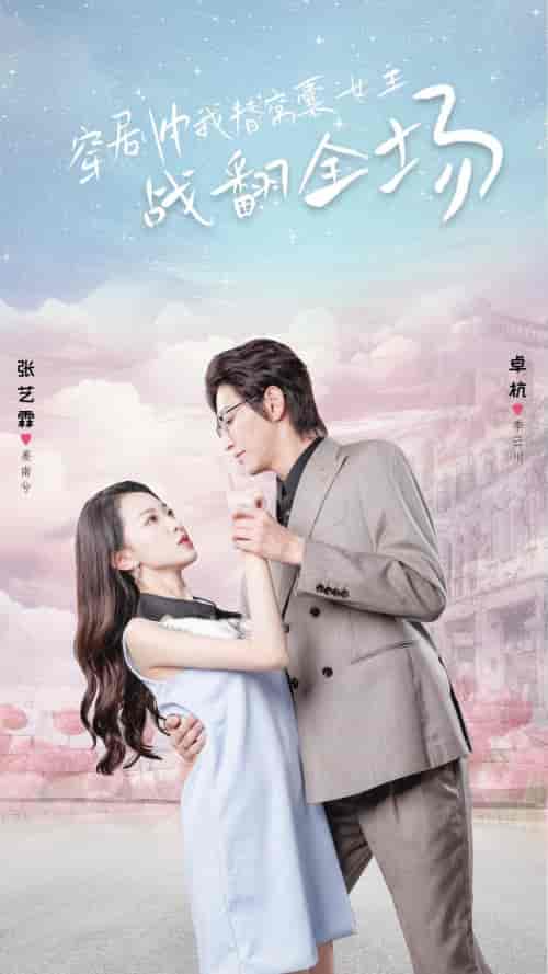 穿剧中我替窝囊女主战翻全场（30集）-初遇资源网