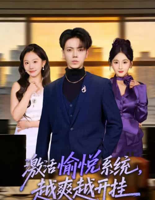 激活愉悦系统，越爽越开挂（80集全）刘子洋＆李文轩-初遇资源网