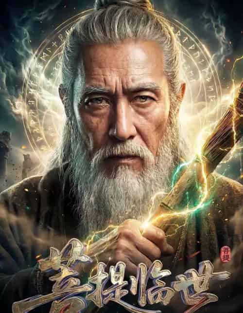 菩提临世真人AI版（60集全）-初遇资源网