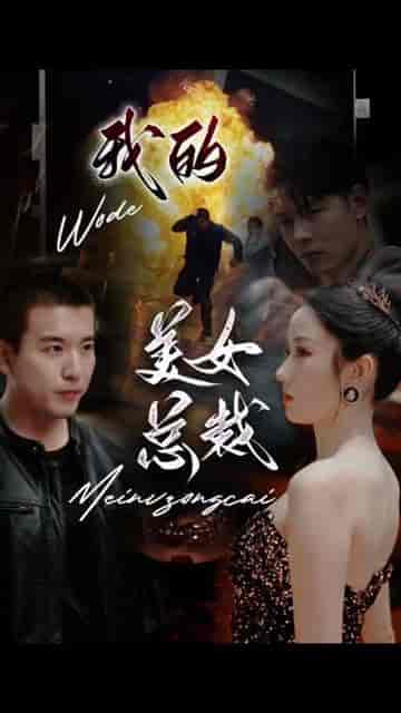 我的富豪美女总裁（我的极品女总裁）（长篇完整版）-初遇资源网