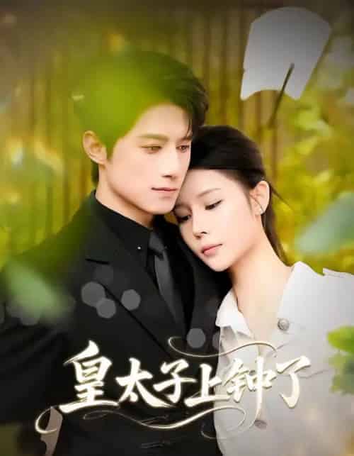 皇太子上钟了（48集全）陈冠宇＆CiCi - 紫橙海外短剧