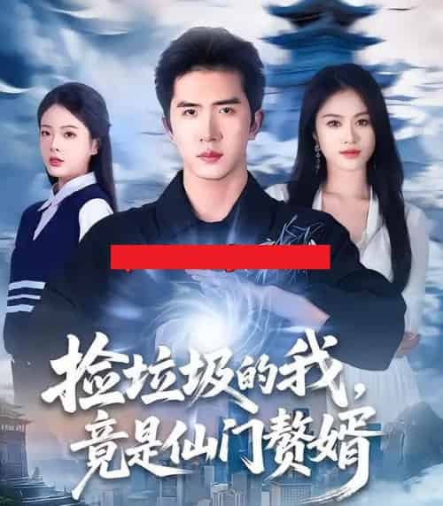 捡垃圾的我,竟是仙门赘婿(70集全)李芝桦&徐烯霁-初遇资源网