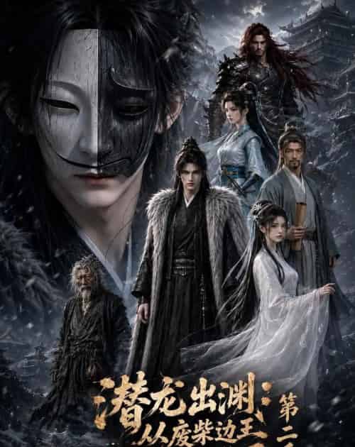 潜龙出渊：从废柴边王到问鼎天下第二季（76集全）动漫 - 夸克短剧