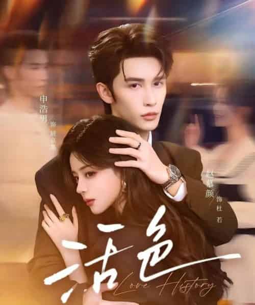 活色（78集全）申浩男＆赵慕颜-初遇资源网