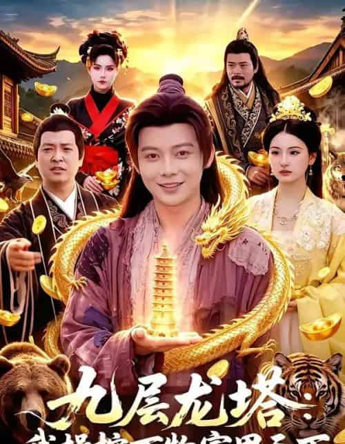 九层龙塔:我操控万物富甲天下 九层龙塔:我操控万物富甲天下